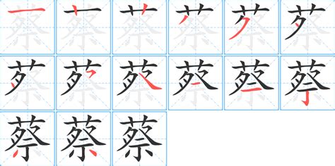 蔡 筆畫 多少|汉字: 蔡的笔画顺序 (“蔡”15划) 